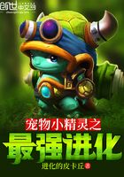 宠物小精灵之最强进化在线阅读