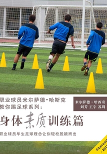 職業球員米爾薩德·哈斯克教你踢足球系列：身體素質訓練篇