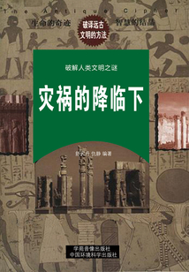 災禍的降臨下（破解人類文明與科學之謎）