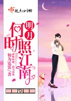 明月何時照江南在線閱讀