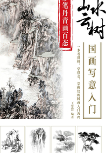 妙筆丹青畫百態:山水云樹國畫寫意入門