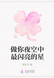 做你夜空中最閃亮的星