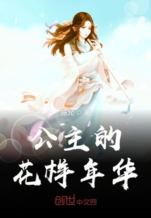 公主的花樣年華