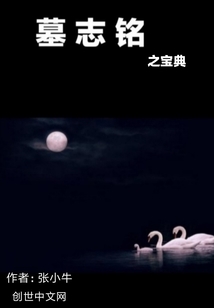 墓志銘之寶典