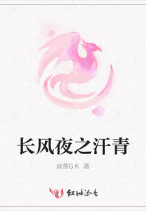 長風夜之汗青