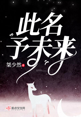 此名予未来在线阅读