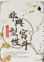 非典型性宮斗在線閱讀