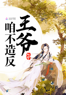 王爺咱不造反