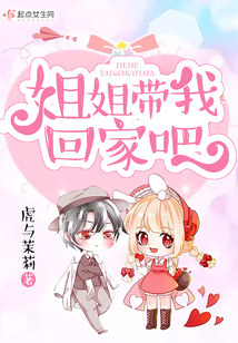 姐姐帶我回家吧