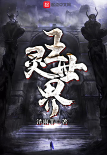 王靈世界
