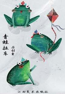 青蛙拉車