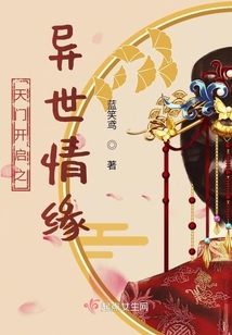 天门开启之异世情缘