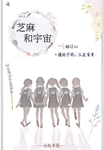 芝麻和宇宙