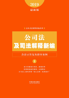 公司法及司法解释新编（含请示答复及指导案例）（2019年版）在线阅读