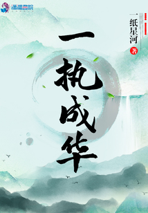 一執成華