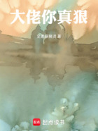 大佬你真狠在線閱讀