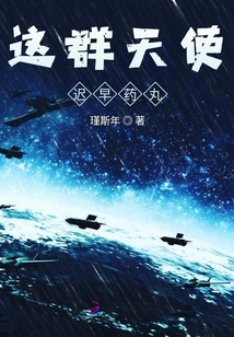 這群天使遲早藥丸