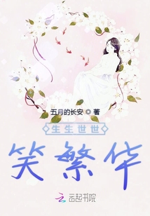 生生世世笑繁華
