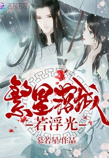 繁星落城若浮光