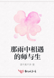 那雨中相遇的師與生