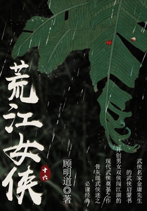 荒江女俠（十六）