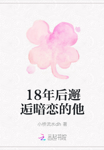 18年后邂逅暗恋的他