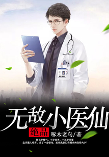 絕品無敵小醫(yī)仙