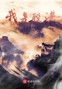 我是殷洪
