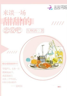 來談一場甜甜的戀愛吧