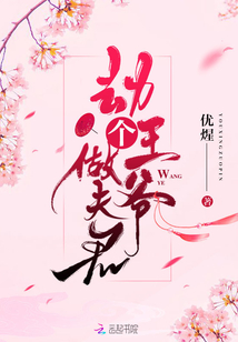 劫個(gè)王爺做夫君