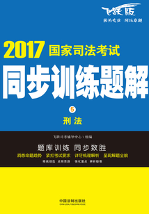 刑法：2017國家司法考試同步訓練題解