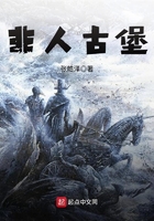 非人古堡