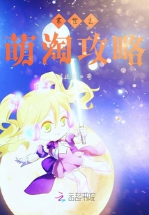 末世之萌淘攻略