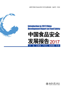中國食品安全發展報告2017