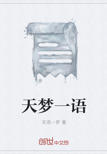 天夢(mèng)一語(yǔ)
