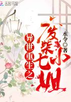異世重生之廢材七小姐在線閱讀