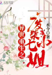 異世重生之廢材七小姐