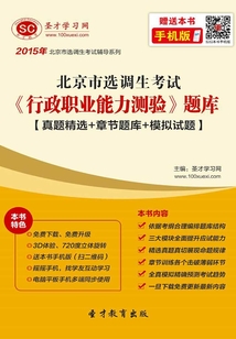 2015年北京市選調(diào)生考試《行政職業(yè)能力測驗》題庫【真題精選+章節(jié)題庫+模擬試題】