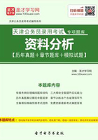 2020年天津公务员录用考试专项题库：资料分析【历年真题＋章节题库＋模拟试题】在线阅读