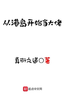 從港島開始當(dāng)大佬