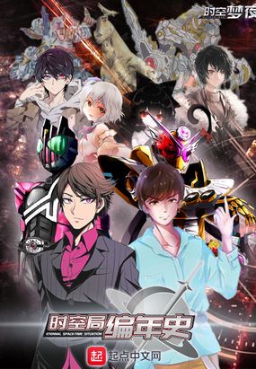 时空局编年史在线阅读