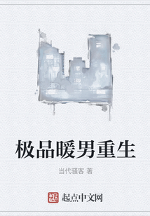极品暖男重生