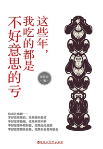 這些年,我吃的都是不好意思的虧