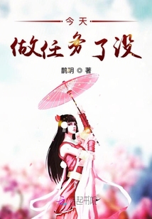 今天做任務了沒