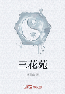 三花苑