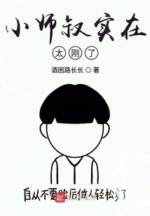 小师叔实在太刚了
