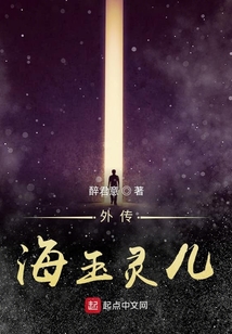 外傳海玉靈兒