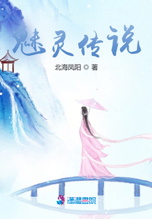 魅靈傳說