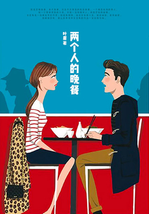 兩個人的晚餐