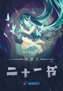 快穿之二十一書